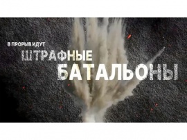 В прорыв идут штрафные батальоны