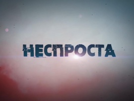 Неспроста