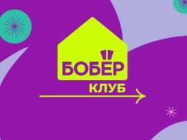 Бобёр.Клуб