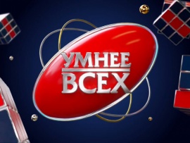 Умнее всех