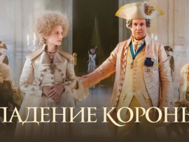 Падение короны