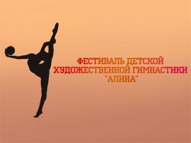 Ко Дню защиты детей. Фестиваль детской художественной гимнастики Алина