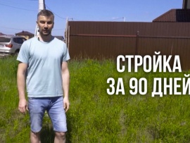 Стройка за 90 дней