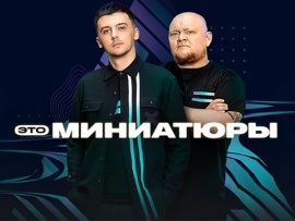 Это миниатюры