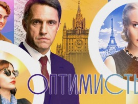 Оптимисты