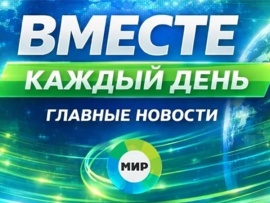 Вместе каждый день