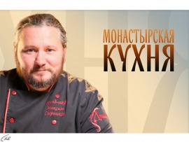 Монастырская кухня