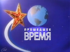 Прошедшее время