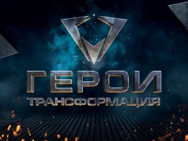 Герои. Трансформация