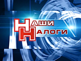Наши налоги