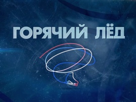 Горячий лед. Фигурное катание. Гран-при России-2023. Произвольная программа. Этап III. Прямой эфир