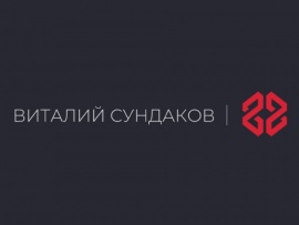Виталий Сундаков. Саморазвитие
