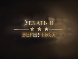 Уехать и вернуться