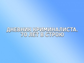 Дневник криминалиста. 70 лет в строю