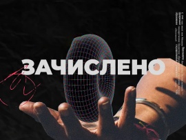 Проект Зачислено