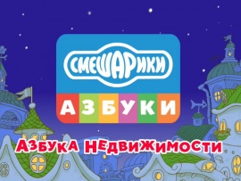 Смешарики. Азбука недвижимости