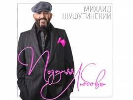 Михаил Шуфутинский. Любовная история