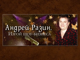 Андрей Разин. Изгой шоу-бизнеса