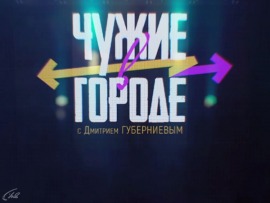Чужие в городе