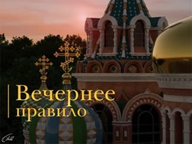 Вечернее правило