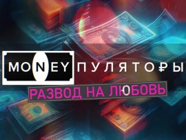 Премьера. MONEYпуляторы: развод на любовь