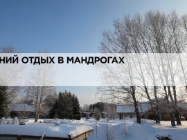 Зимний отдых в Мандрогах