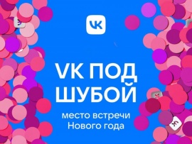 VK под шубой. Место встречи Нового года