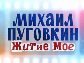 Михаил Пуговкин. Житие мое (2)