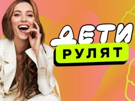 Дети рулят