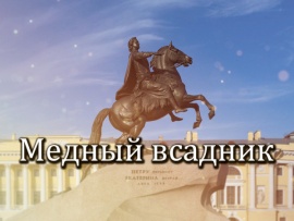 А.С. Пушкин. Медный всадник. Читает Михаил Козаков