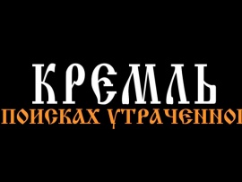 Кремль. В поисках утраченного
