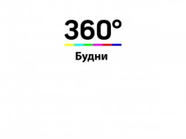 Будни