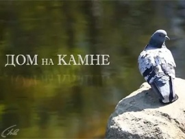 Дом на камне
