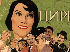 Цирк. Я хотела быть счастливой в СССР!