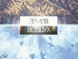 Земля - Воздух