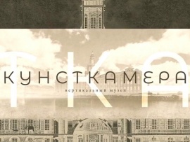 Кунсткамера. Вертикальный музей