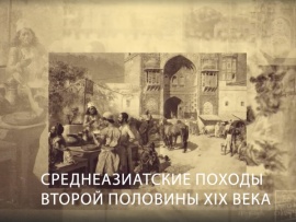 Среднеазиатские походы второй половины XIX века
