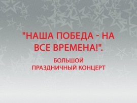 Наша победа - на все времена! Большой праздничный концерт