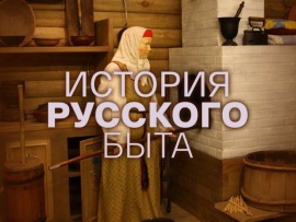 История русского быта