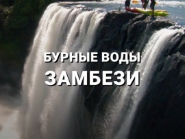 Бурные воды Замбези