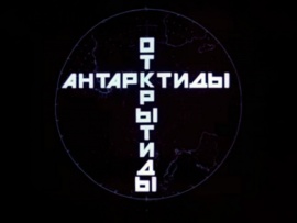 Открытие Антарктиды