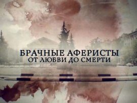 Брачные аферисты. От любви до ненависти