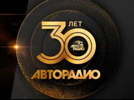 Авторадио. 30 лет