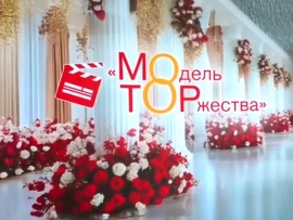 Модель торжества