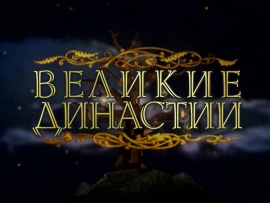 Великие династии (2)