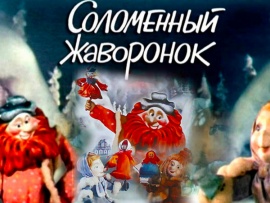 Соломенный жаворонок