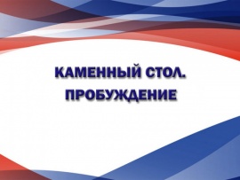 Каменный стол. Пробуждение