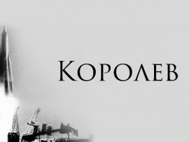 Империя Королёва