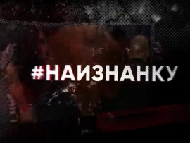 Наизнанку