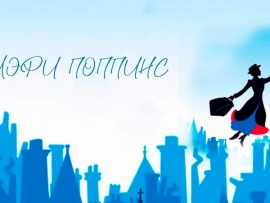 Мэри Поппинс